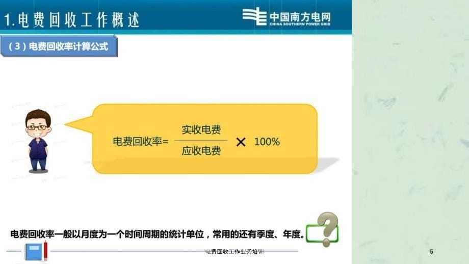 电费回收工作业务培训_第5页
