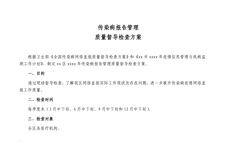 传染病报告管理质量督导检查方案_第1页