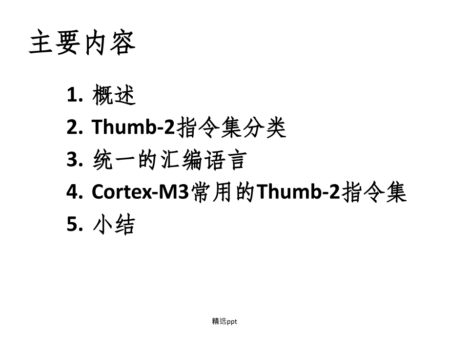 第3章thumb2指令系统_第2页