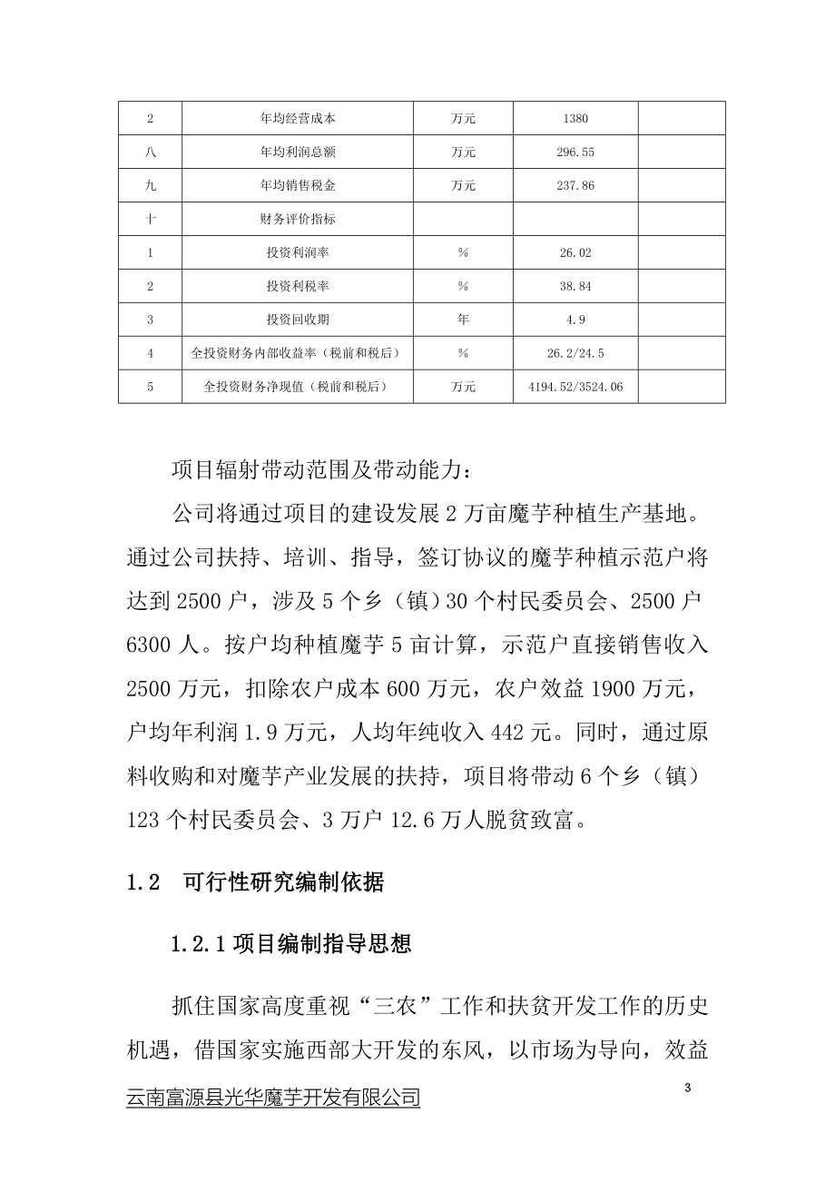 年产1000吨魔芋精粉项目可行性策划书.doc_第3页