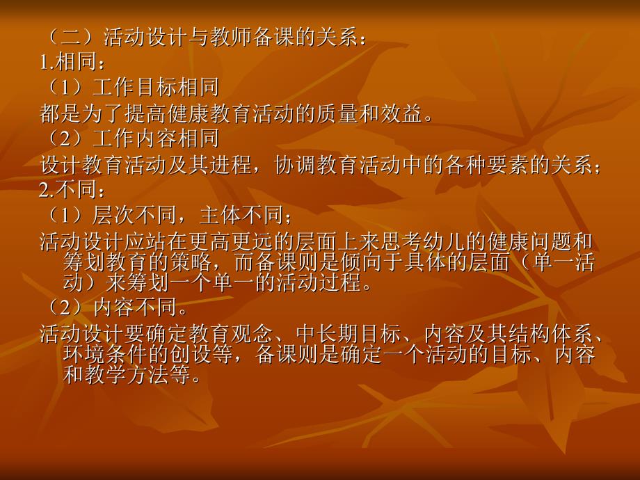 幼儿园健康教育活动的设计_第3页