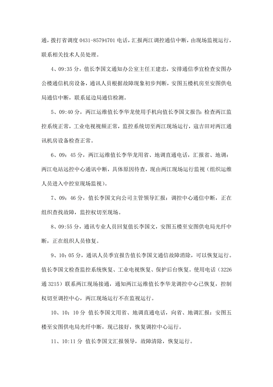 2016年调控中心通信中断现场处置演练方案_第4页